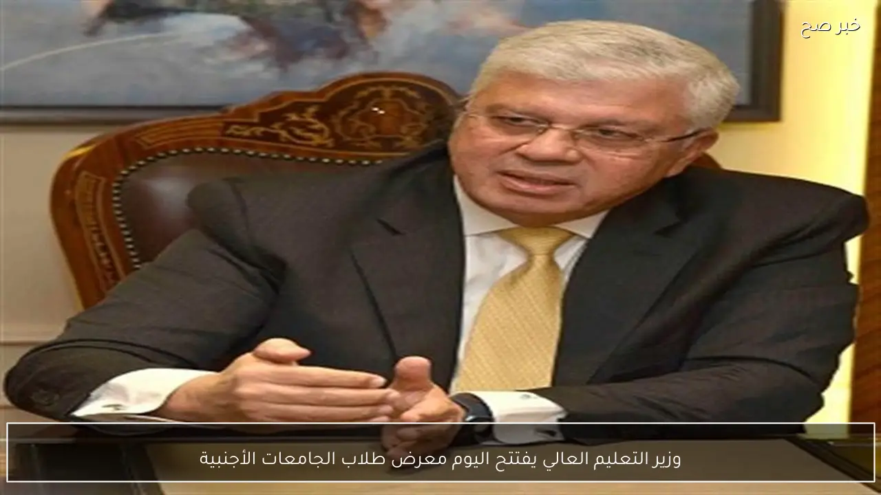 وزير التعليم العالي يفتتح اليوم معرض طلاب الجامعات الأجنبية