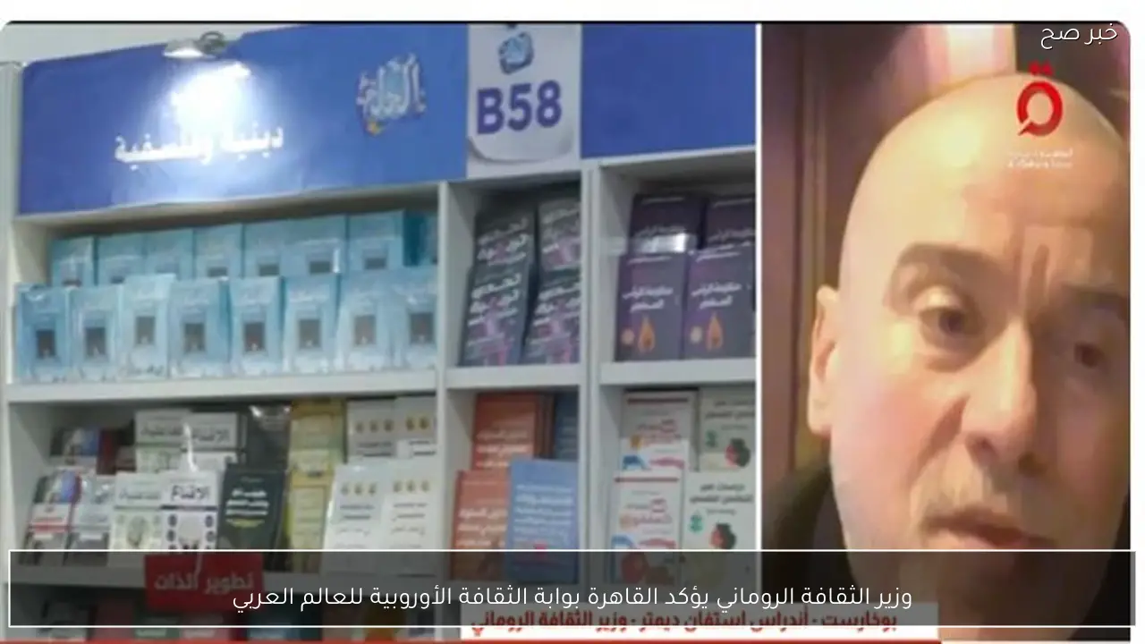 وزير الثقافة الروماني يؤكد القاهرة بوابة الثقافة الأوروبية للعالم العربي