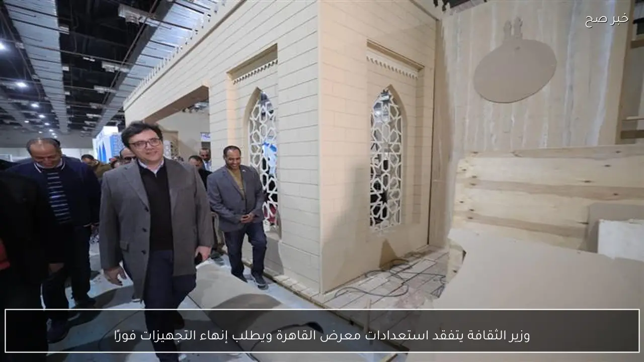وزير الثقافة يتفقد استعدادات معرض القاهرة ويطلب إنهاء التجهيزات فورًا
