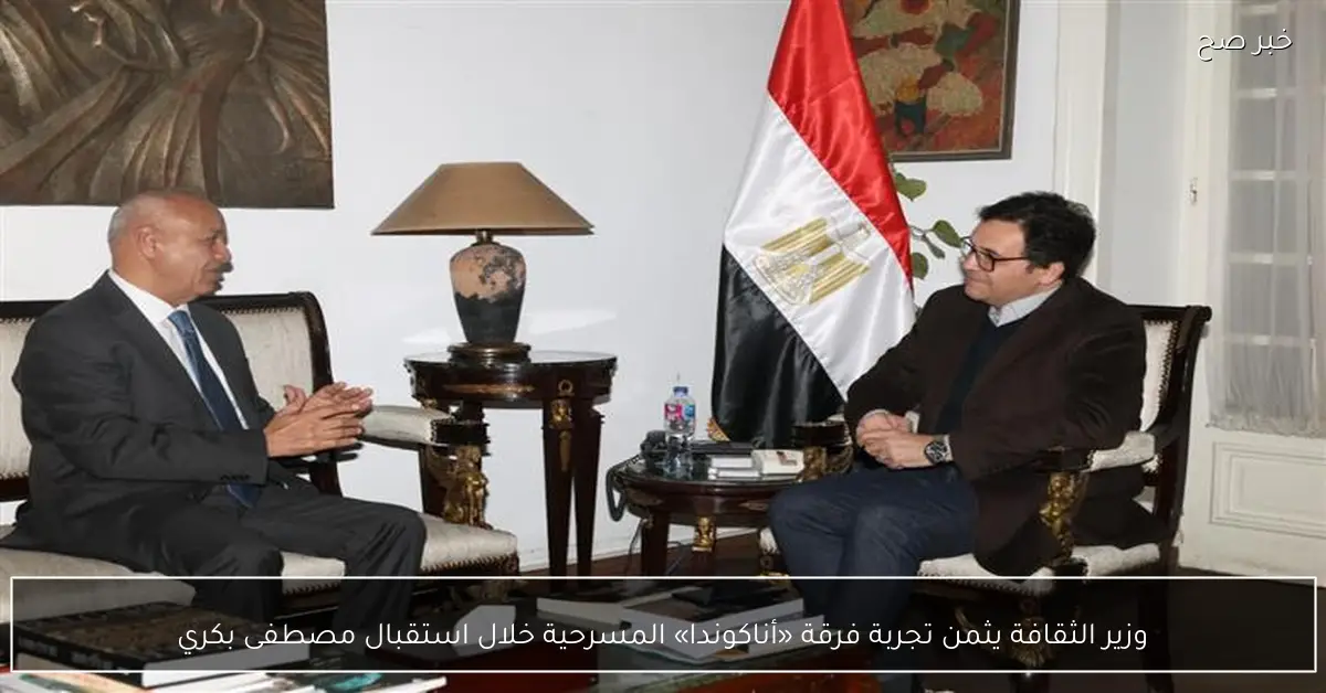 وزير الثقافة يثمن تجربة فرقة «أناكوندا» المسرحية خلال استقبال مصطفى بكري