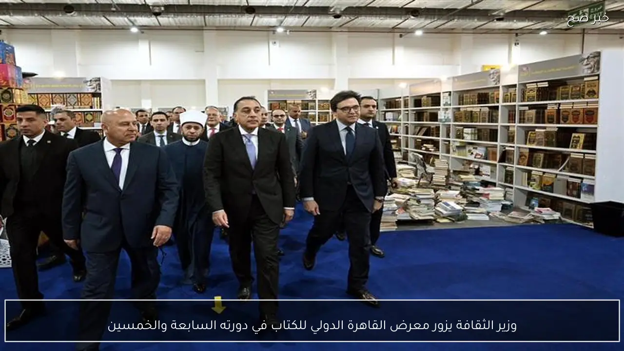 وزير الثقافة يزور معرض القاهرة الدولي للكتاب في دورته السابعة والخمسين