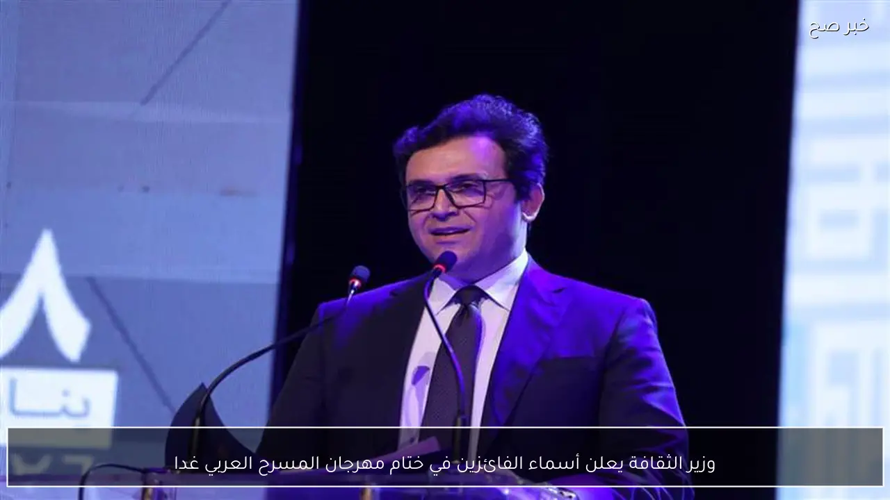 وزير الثقافة يعلن أسماء الفائزين في ختام مهرجان المسرح العربي غدا