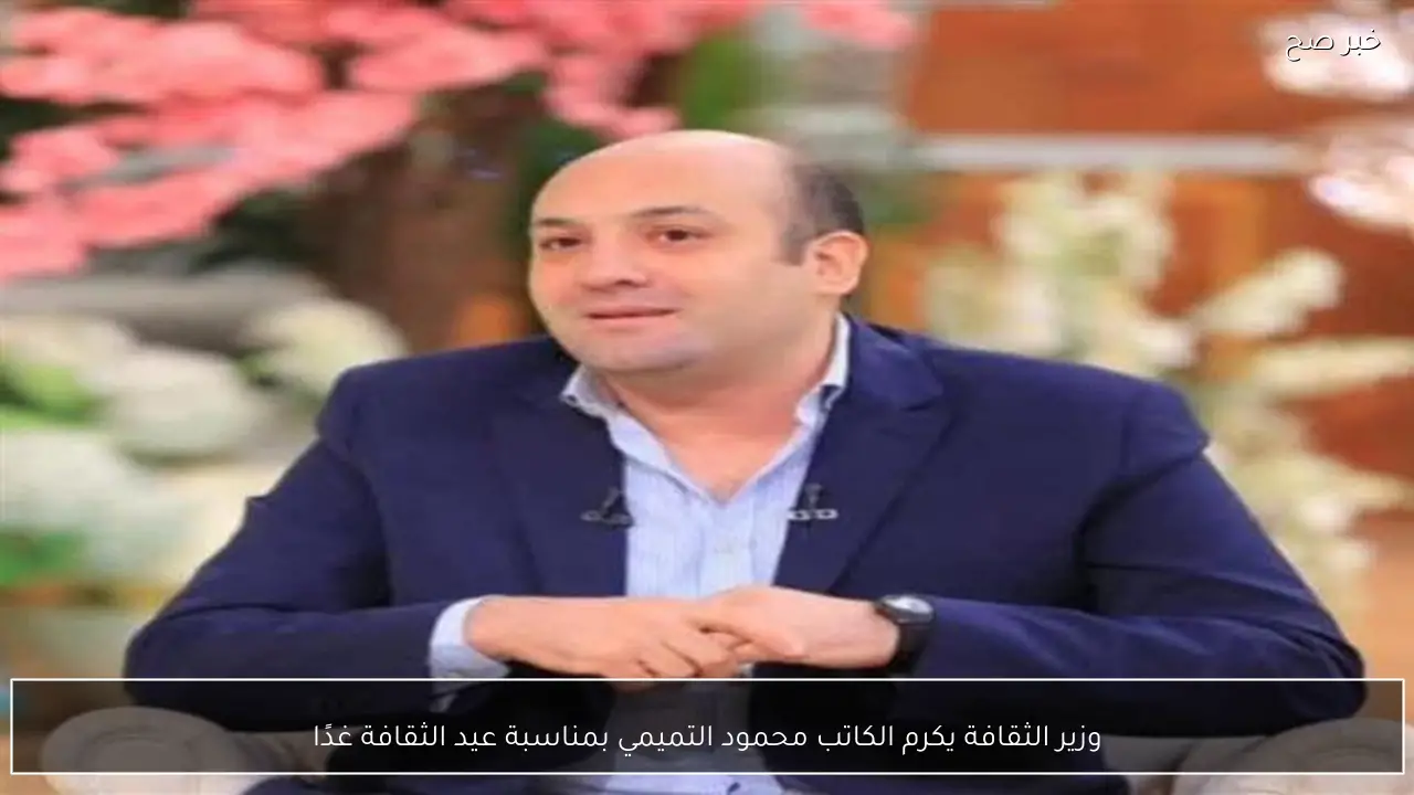 وزير الثقافة يكرم الكاتب محمود التميمي بمناسبة عيد الثقافة غدًا