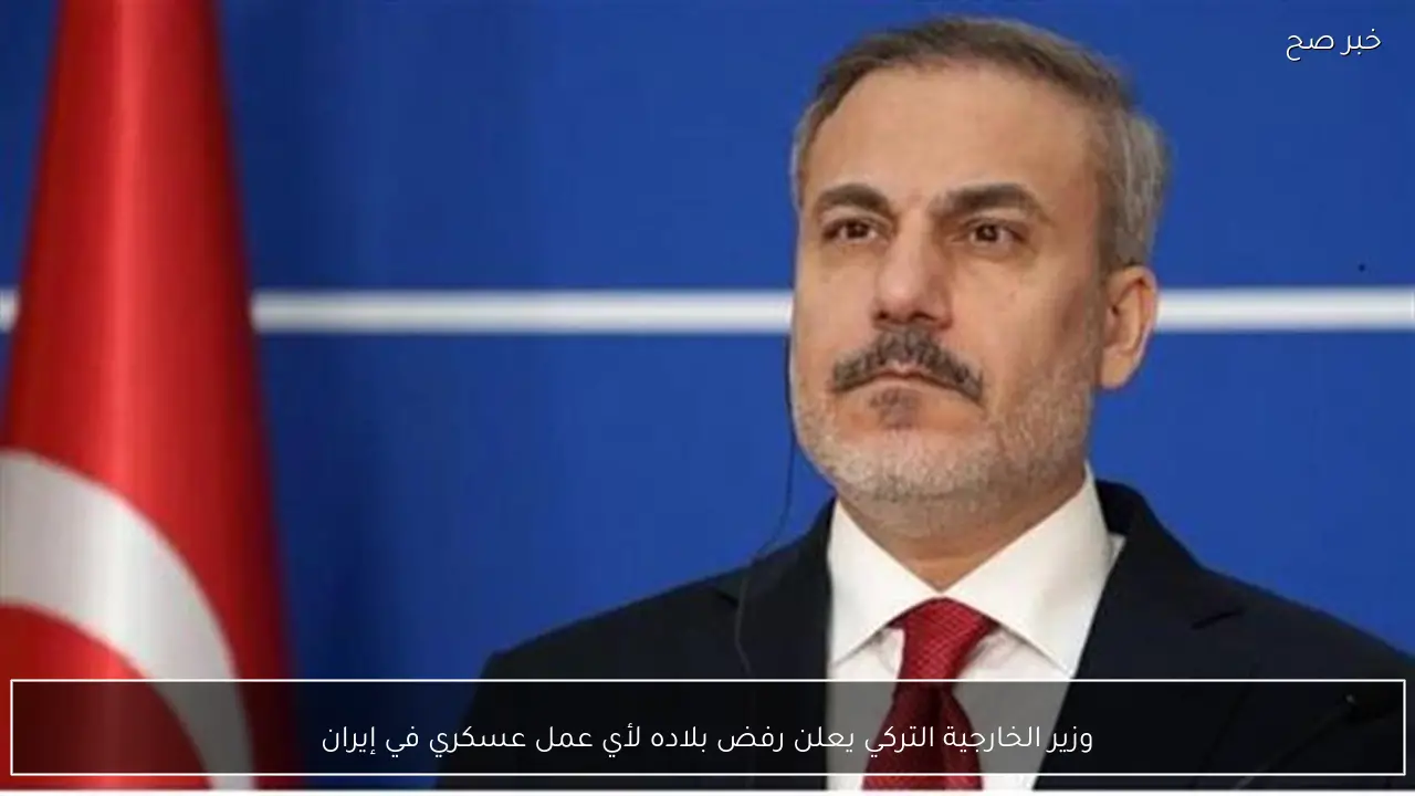 وزير الخارجية التركي يعلن رفض بلاده لأي عمل عسكري في إيران