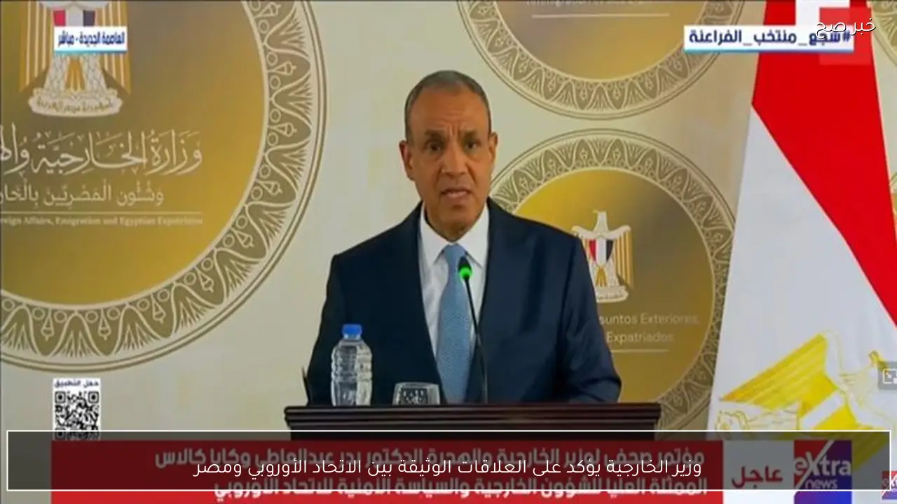وزير الخارجية يؤكد على العلاقات الوثيقة بين الاتحاد الأوروبي ومصر