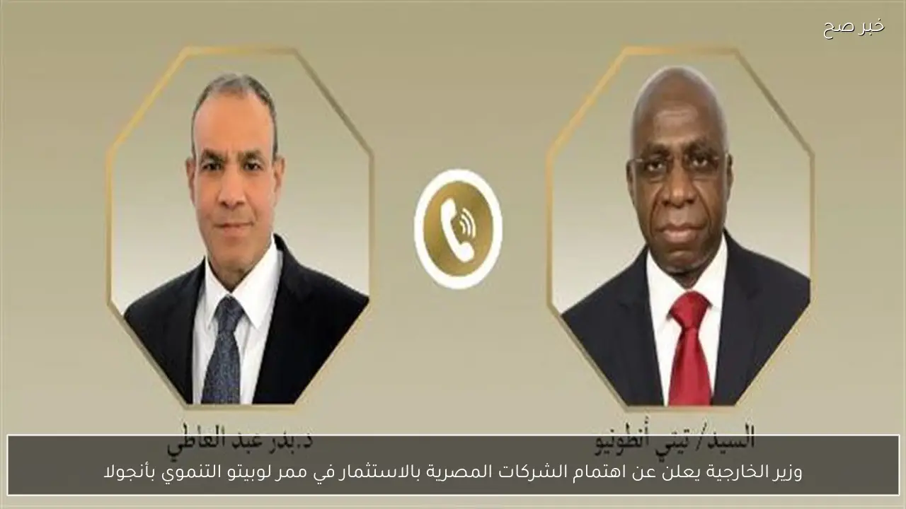 وزير الخارجية يعلن عن اهتمام الشركات المصرية بالاستثمار في ممر لوبيتو التنموي بأنجولا
