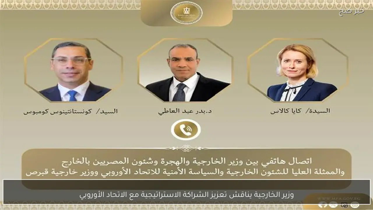 وزير الخارجية يناقش تعزيز الشراكة الاستراتيجية مع الاتحاد الأوروبي