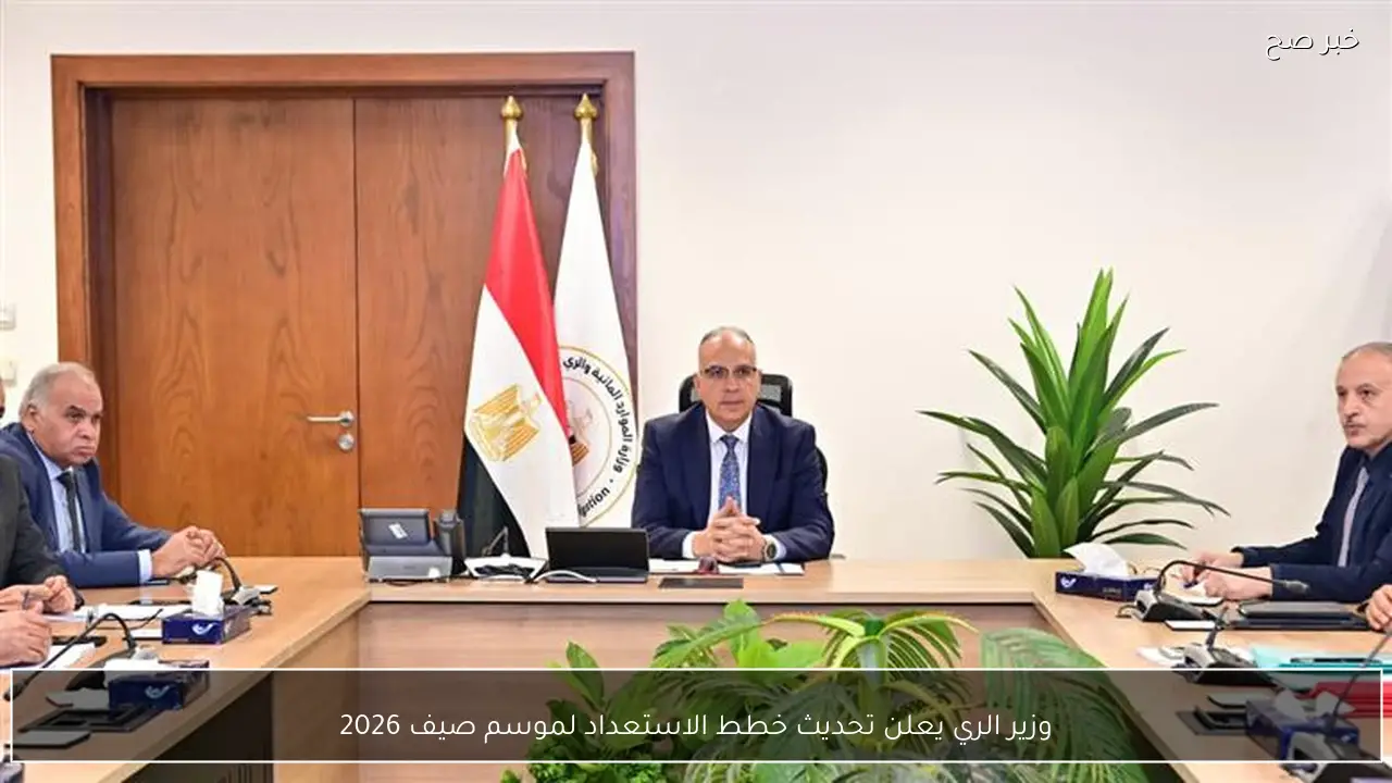 وزير الري يعلن تحديث خطط الاستعداد لموسم صيف 2026