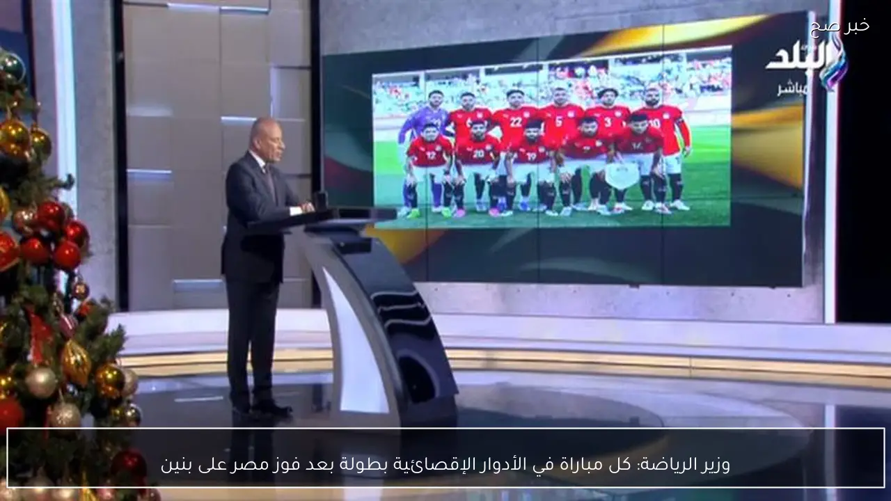 وزير الرياضة: كل مباراة في الأدوار الإقصائية بطولة بعد فوز مصر على بنين