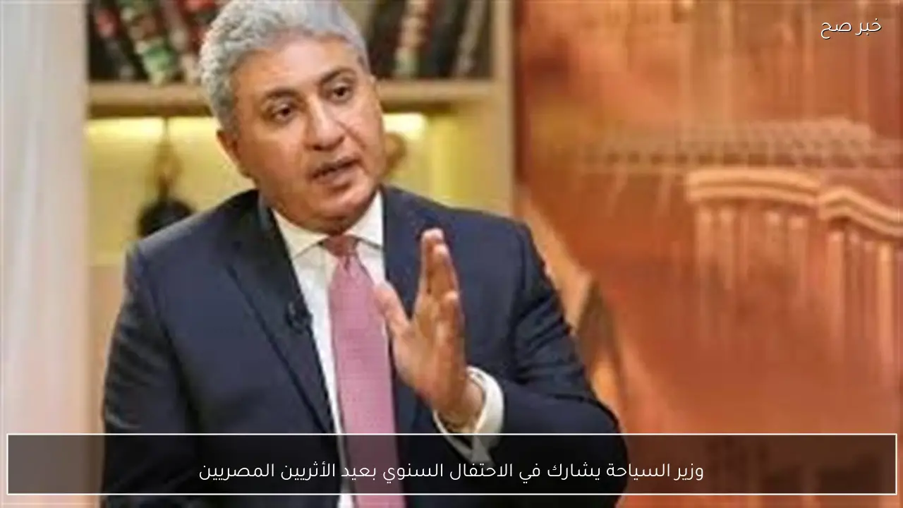 وزير السياحة يشارك في الاحتفال السنوي بعيد الأثريين المصريين