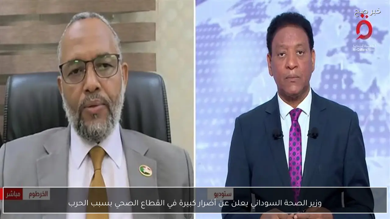 وزير الصحة السوداني يعلن عن أضرار كبيرة في القطاع الصحي بسبب الحرب