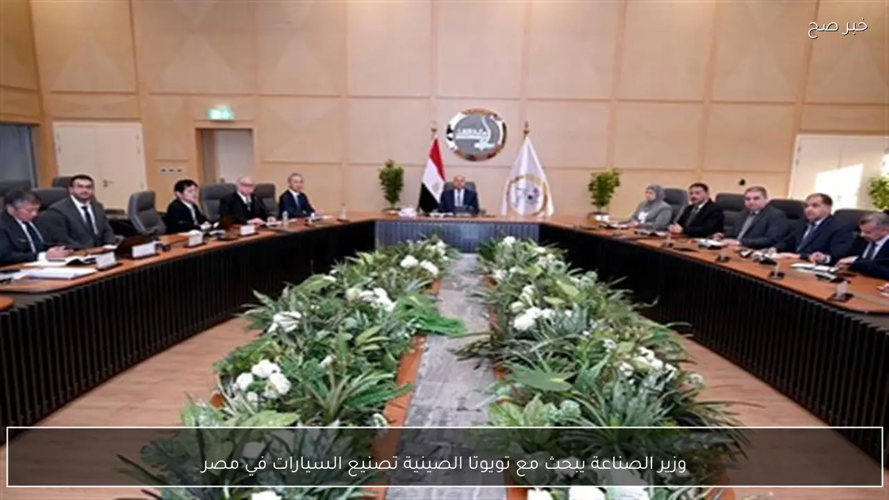 وزير الصناعة يبحث مع تويوتا الصينية تصنيع السيارات في مصر
