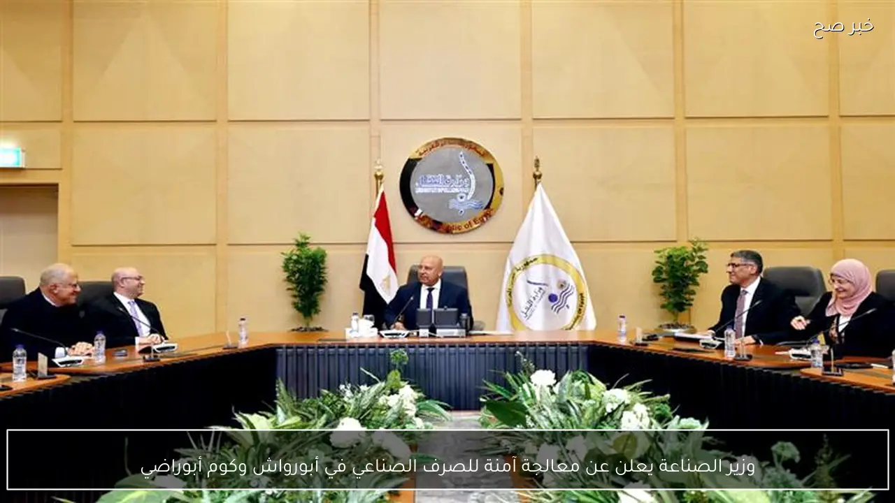 وزير الصناعة يعلن عن معالجة آمنة للصرف الصناعي في أبورواش وكوم أبوراضي