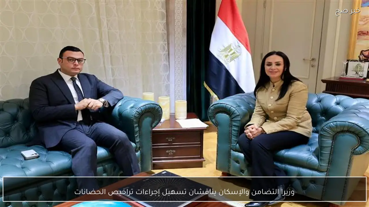 وزيرا التضامن والإسكان يناقشان تسهيل إجراءات تراخيص الحضانات