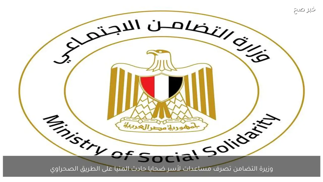 وزيرة التضامن تصرف مساعدات لأسر ضحايا حادث المنيا على الطريق الصحراوي