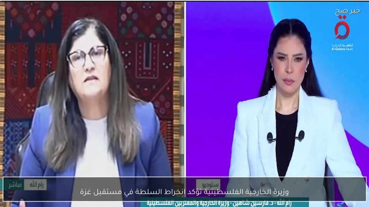 وزيرة الخارجية الفلسطينية تؤكد انخراط السلطة في مستقبل غزة