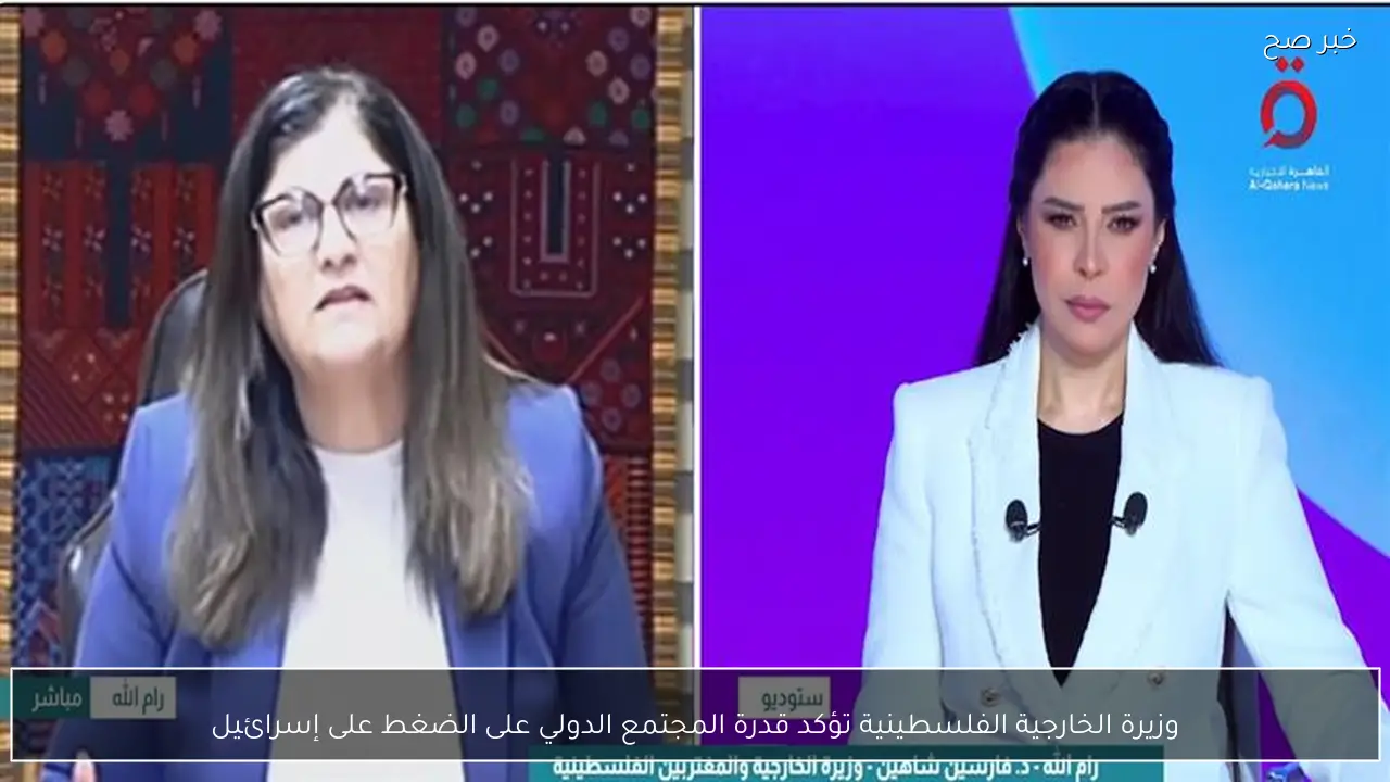 وزيرة الخارجية الفلسطينية تؤكد قدرة المجتمع الدولي على الضغط على إسرائيل