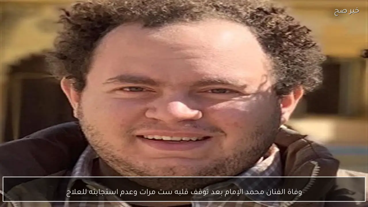 وفاة الفنان محمد الإمام بعد توقف قلبه ست مرات وعدم استجابته للعلاج