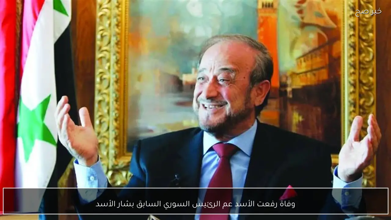 وفاة رفعت الأسد عم الرئيس السوري السابق بشار الأسد
