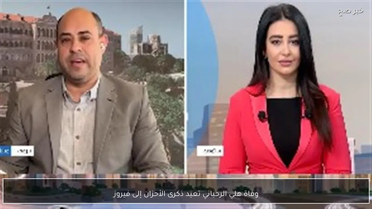 وفاة هلي الرحباني تعيد ذكرى الأحزان إلى فيروز