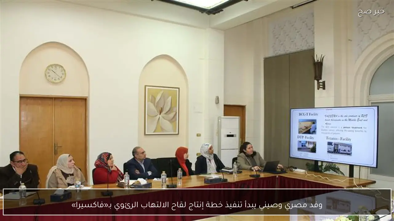 وفد مصري وصيني يبدأ تنفيذ خطة إنتاج لقاح الالتهاب الرئوي بـ«فاكسيرا»