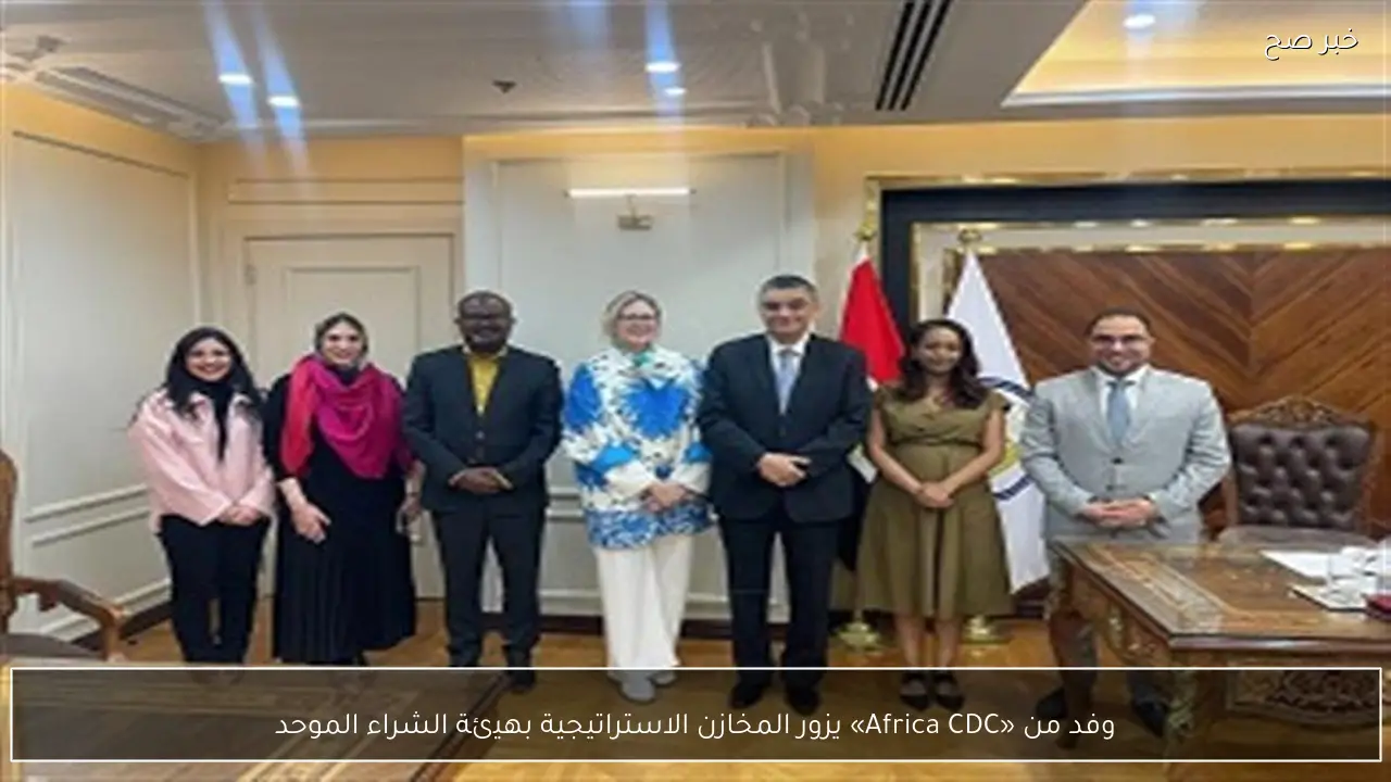 وفد من «Africa CDC» يزور المخازن الاستراتيجية بهيئة الشراء الموحد