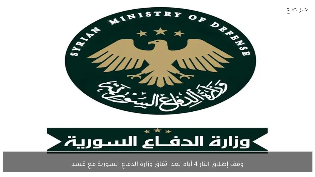 وقف إطلاق النار 4 أيام بعد اتفاق وزارة الدفاع السورية مع قسد