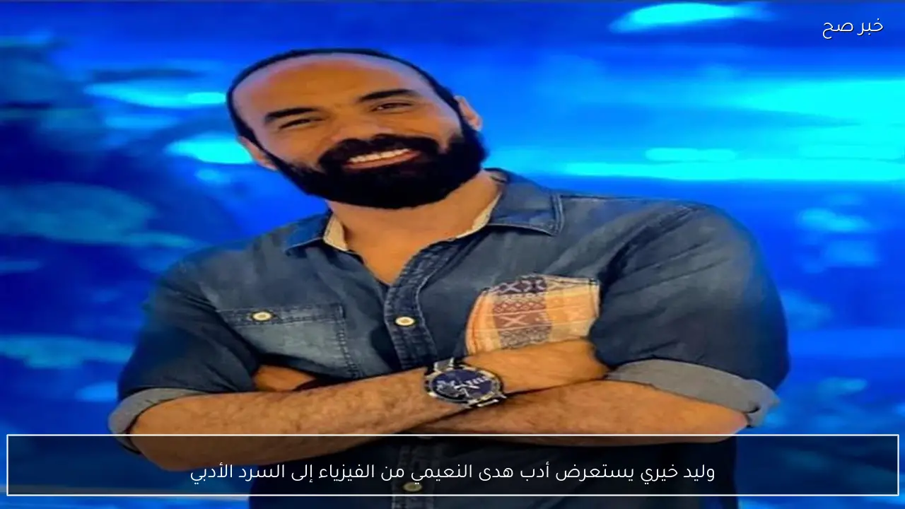 وليد خيري يستعرض أدب هدى النعيمي من الفيزياء إلى السرد الأدبي