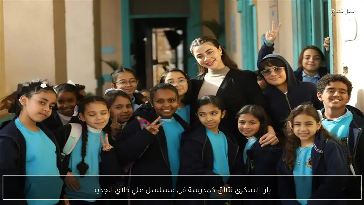 يارا السكري تتألق كمدرسة في مسلسل علي كلاي الجديد