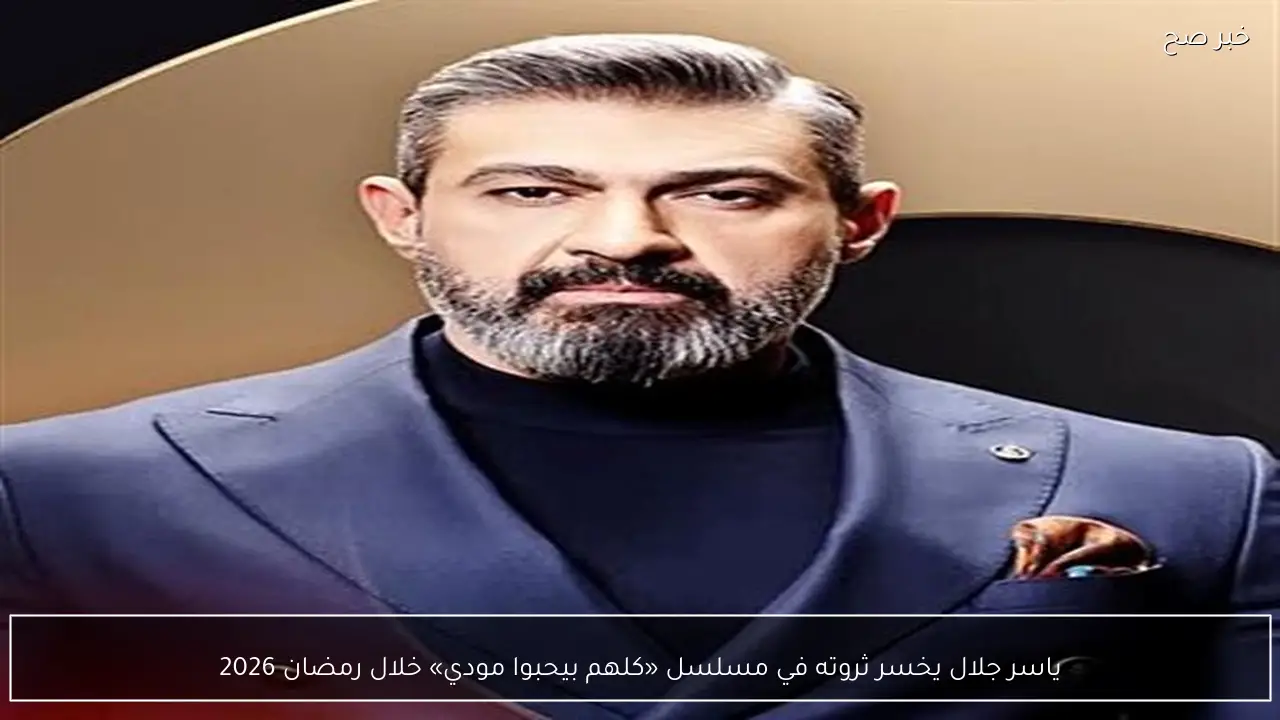 ياسر جلال يخسر ثروته في مسلسل «كلهم بيحبوا مودي» خلال رمضان 2026
