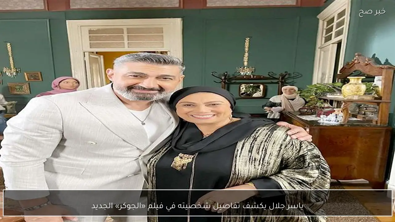 ياسر جلال يكشف تفاصيل شخصيته في فيلم «الجوكر» الجديد