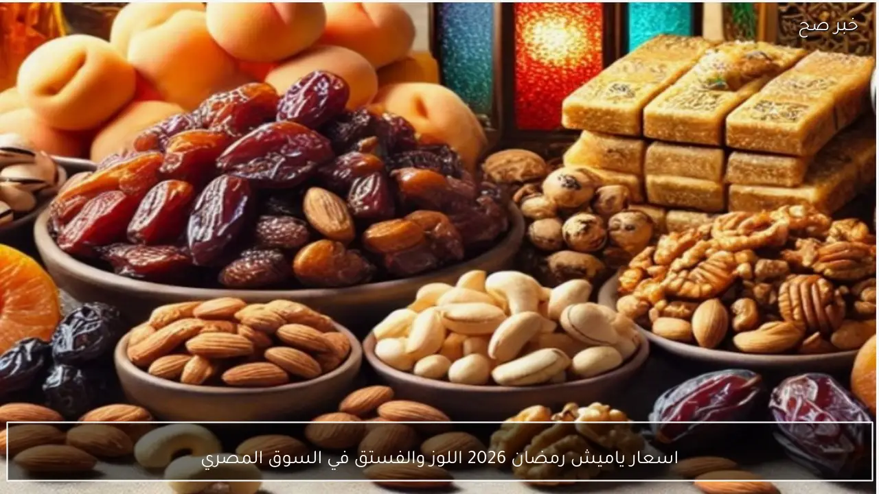 اسعار ياميش رمضان 2026 اللوز والفستق في السوق المصري