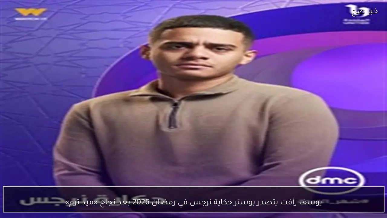 يوسف رأفت يتصدر بوستر حكاية نرجس في رمضان 2026 بعد نجاح «ميد ترم»