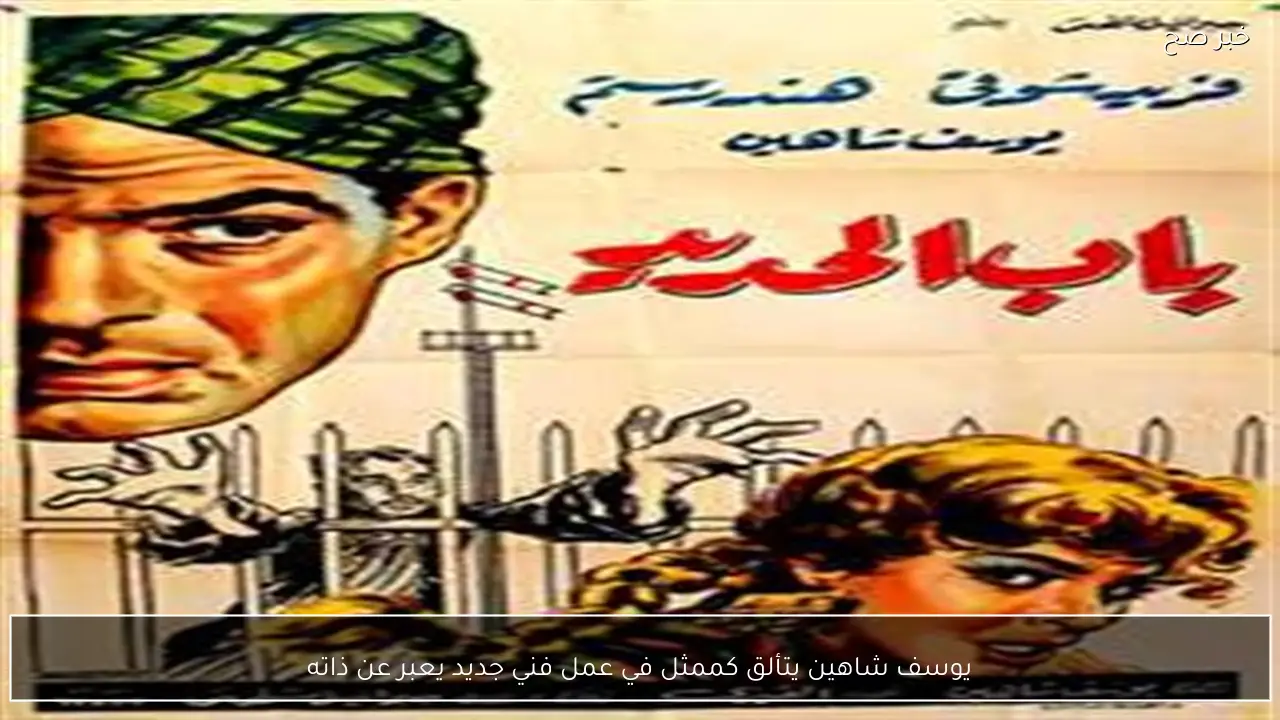 يوسف شاهين يتألق كممثل في عمل فني جديد يعبر عن ذاته
