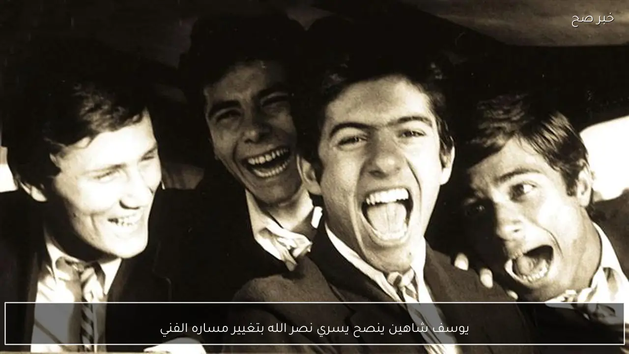 يوسف شاهين ينصح يسري نصر الله بتغيير مساره الفني