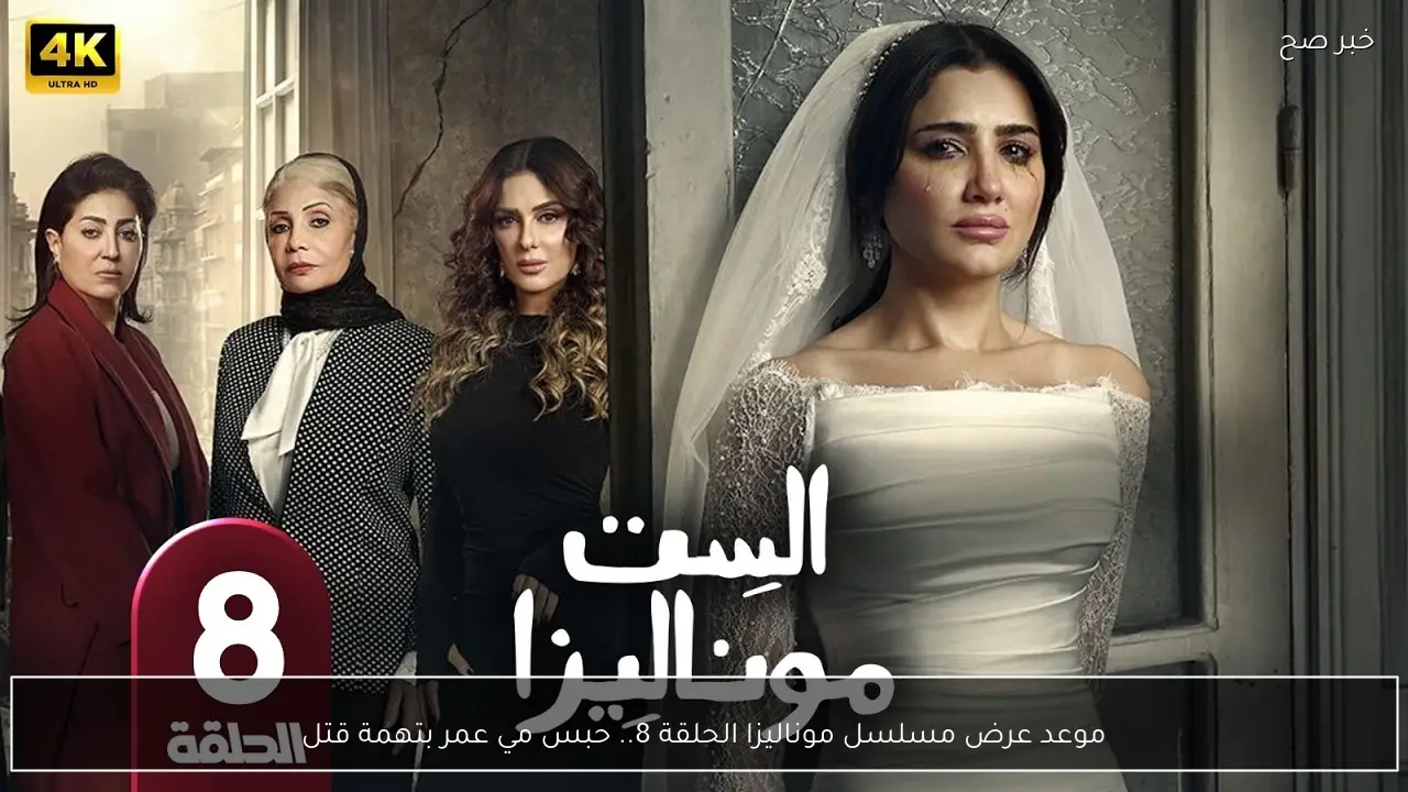 موعد عرض مسلسل موناليزا الحلقة 8.. حبس مي عمر بتهمة قتل