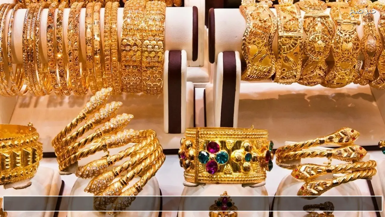 الان عيار 21 مباشر .. اسعار الذهب اليوم 8 فبراير 2026 في الاسواق العربية