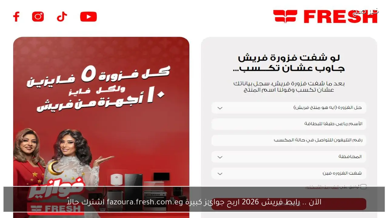 الآن .. رابط فريش 2026 اربح جوائز كبيرة fazoura.fresh.com.eg اشترك حالاً