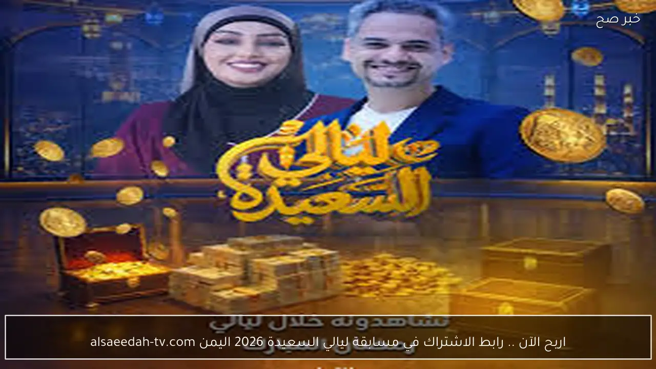 اربح الآن .. رابط الاشتراك في مسابقة ليالي السعيدة 2026 اليمن alsaeedah-tv.com