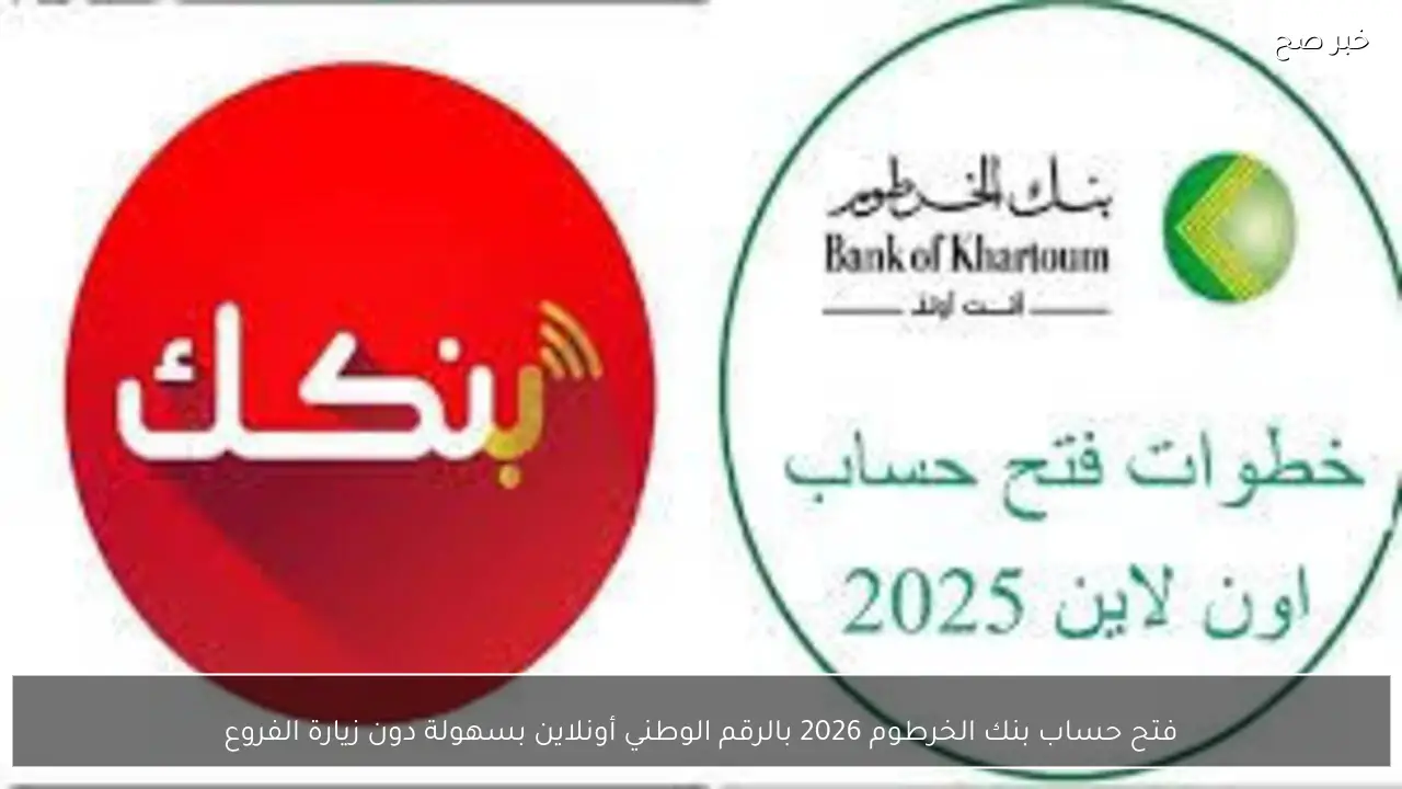 فتح حساب بنك الخرطوم 2026 بالرقم الوطني أونلاين بسهولة دون زيارة الفروع