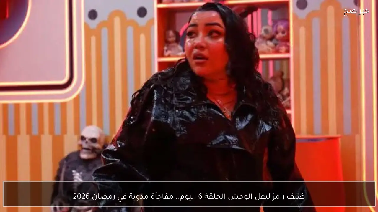 ضيف رامز ليفل الوحش الحلقة 6 اليوم.. مفاجأة مدوية في رمضان 2026