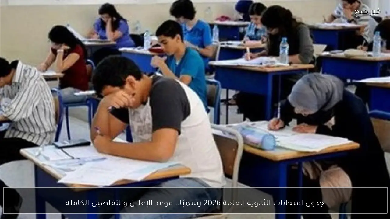 جدول امتحانات الثانوية العامة 2026 رسميًا.. موعد الإعلان والتفاصيل الكاملة