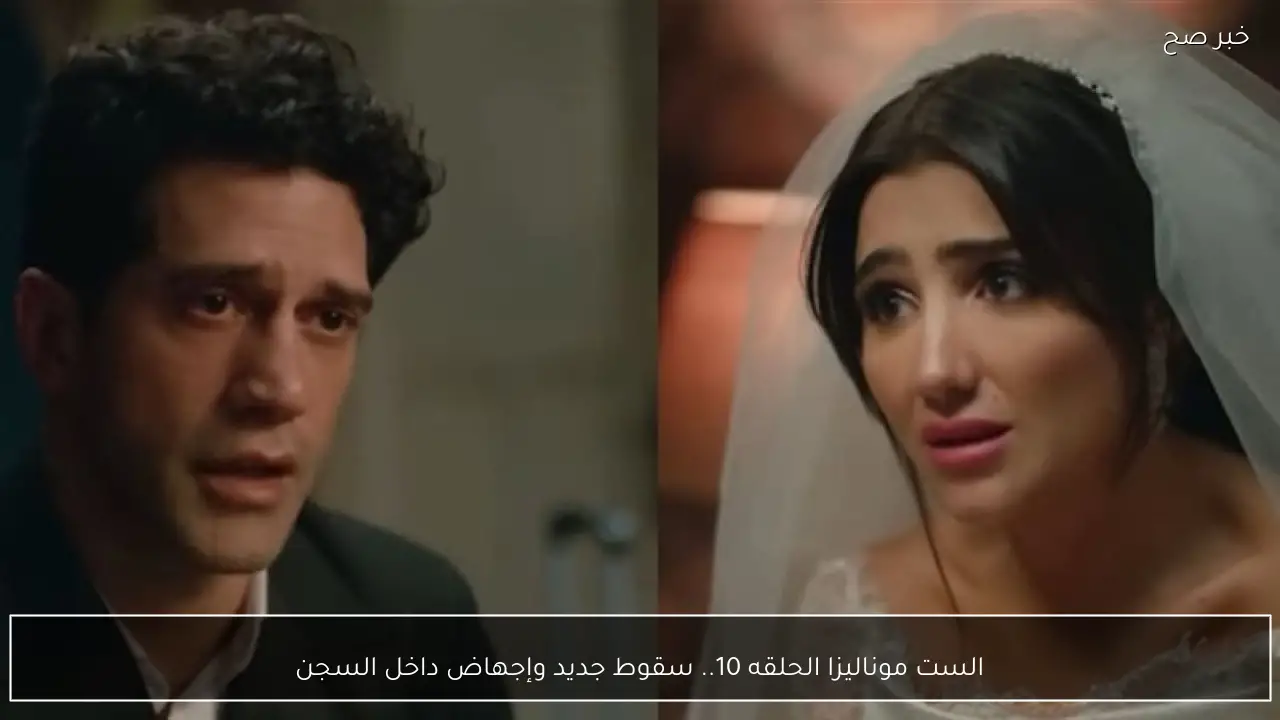 الست موناليزا الحلقه 10.. سقوط جديد وإجهاض داخل السجن