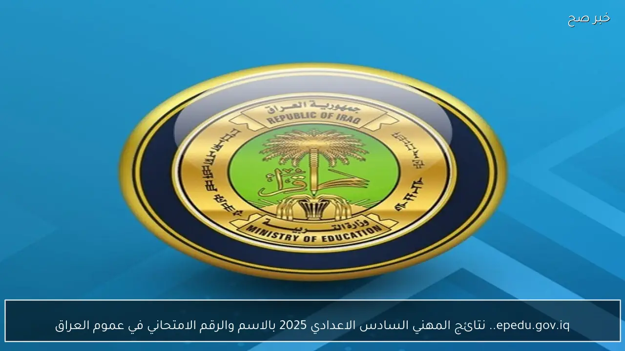epedu.gov.iq.. نتائج المهني السادس الاعدادي 2025 بالاسم والرقم الامتحاني في عموم العراق