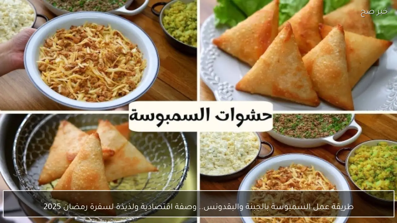 طريقة عمل السمبوسة بالجبنة والبقدونس.. وصفة اقتصادية ولذيذة لسفرة رمضان 2025