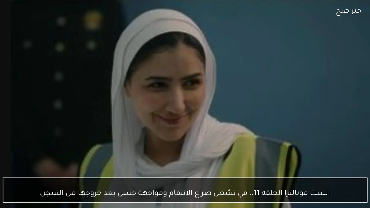 الست موناليزا الحلقة 11.. مي تشعل صراع الانتقام ومواجهة حسن بعد خروجها من السجن