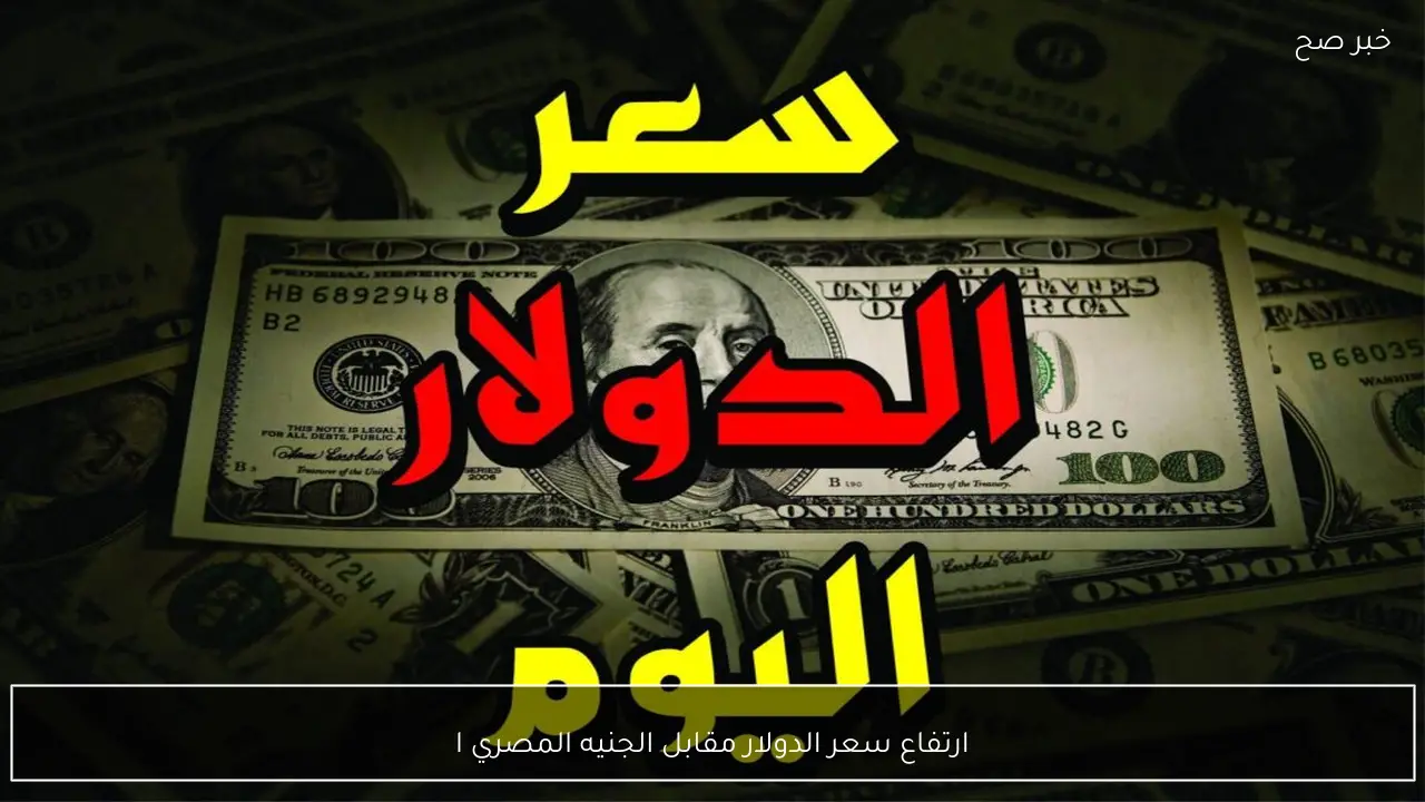 “اشتعال الاخضر”.. سعر الدولار مقابل الجنيه المصري اليوم في البنوك والسوق الغير رسمية