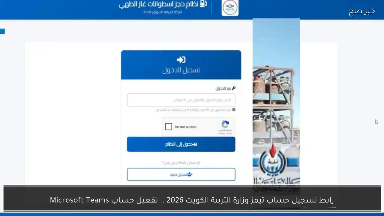 رابط تسجيل حساب تيمز وزارة التربية الكويت 2026 .. تفعيل حساب Microsoft Teams