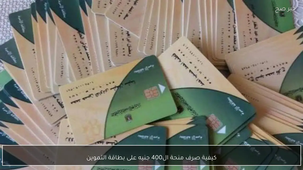 خطوة بخطوة.. كيفية صرف منحة ال400 جنيه على بطاقة التموين 2026 بمناسبة الشهر الكريم