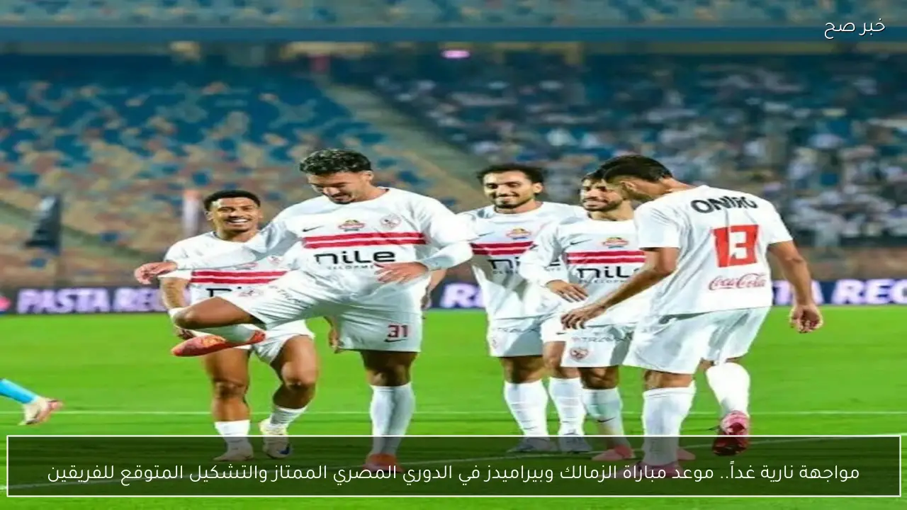 مواجهة نارية غداً.. موعد مباراة الزمالك وبيراميدز في الدوري المصري الممتاز والتشكيل المتوقع للفريقين